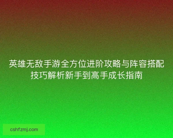 英雄无敌手游全方位进阶攻略与阵容搭配技巧解析新手到高手成长指南