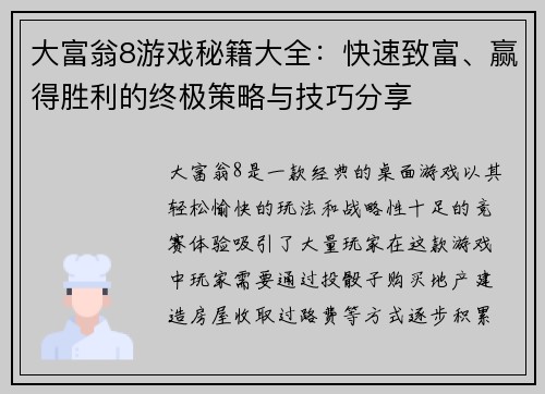 大富翁8游戏秘籍大全：快速致富、赢得胜利的终极策略与技巧分享