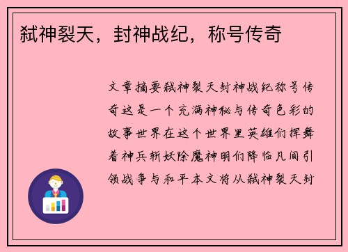弑神裂天，封神战纪，称号传奇