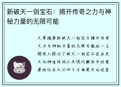 新破天一剑宝石：揭开传奇之力与神秘力量的无限可能