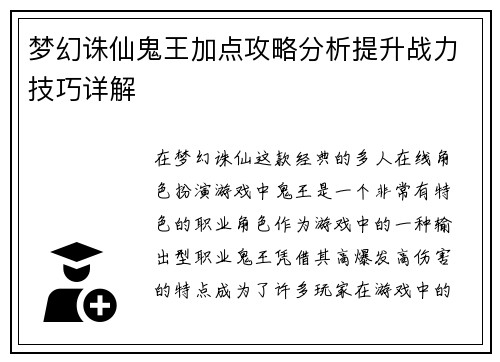 梦幻诛仙鬼王加点攻略分析提升战力技巧详解