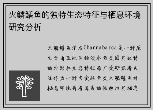 火鳞鳝鱼的独特生态特征与栖息环境研究分析