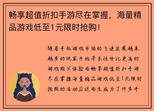 畅享超值折扣手游尽在掌握，海量精品游戏低至1元限时抢购！