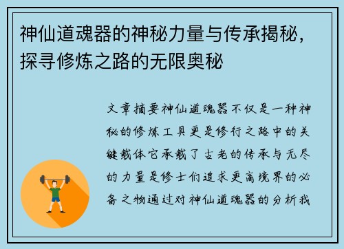 /uploads/images/20250918/shen-xian-dao-hun-qi-de-shen-mi-li-liang-yu-chuan-cheng-jie-mi-tan-xun-xiu-lian-zhi-lu-de-wu-xian-ao-mi.webp