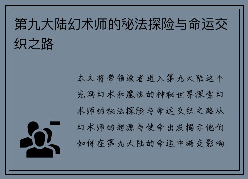 第九大陆幻术师的秘法探险与命运交织之路
