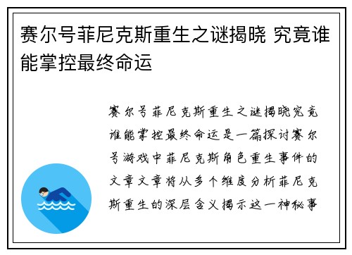 赛尔号菲尼克斯重生之谜揭晓 究竟谁能掌控最终命运