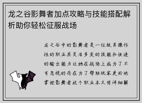 龙之谷影舞者加点攻略与技能搭配解析助你轻松征服战场